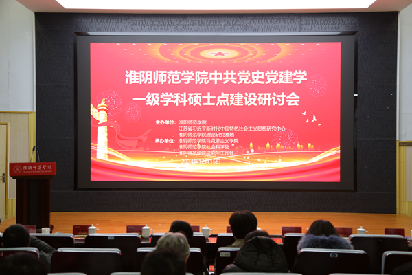 淮师举办中共党史党建学一级学科硕士点建设研讨会