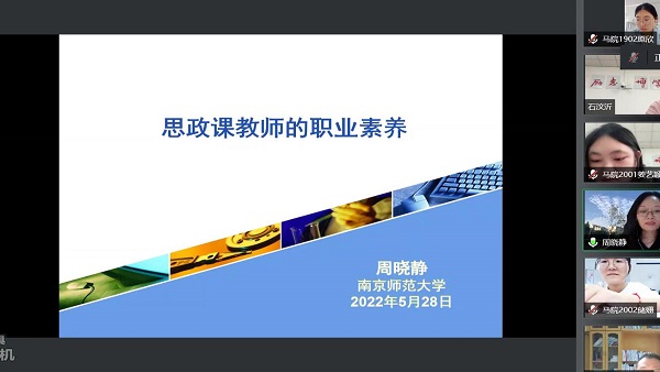 思政讲堂第45期|南京师范大学周晓静教授走进思政讲堂